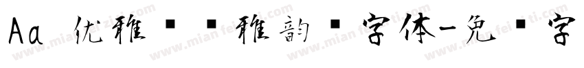 Aa 优雅简约雅韵风字体字体转换